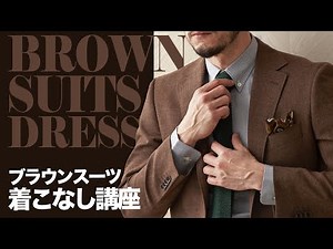 【秋冬だけじゃない】ブラウンスーツの魅力と選び方～コーデ3選