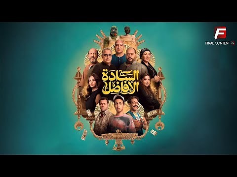 حصرياااا فيلم | السادة الأفاضل | بطولة #محمد_ممدوح #اشرف_عبد_الباقي 2025 🔥🔥