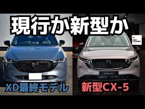 【究極の選択】新型CX-5vs現行CX-5内外装を徹底比較！ALL NEW MAZDA CX-5 2026