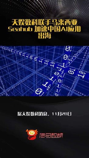 天娱数科联手马来西亚Seahub 加速中国AI应用出海