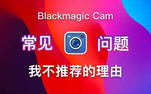Blackmagic Camera常见问题及解决方法和不推荐非15Pro系列用户使用的原因-大超子er-大超子er-哔哩哔哩视频