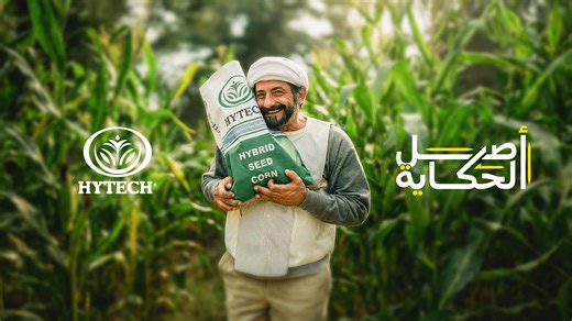 أصل الحكاية…بتبدأ من إختيارك للتقاوي الصح من Hytech Seed🌱 إبدأها صح، عشان تكمل نجاح في أرضك 🌽 #أصل_الحكاية #misrhytechseed | Misr Hytech Seed Int مصر هاي تك الدولية للبذور