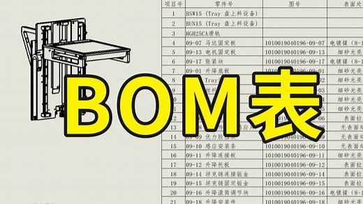 SolidWorks如何轻松制作BOM表？三分钟学会