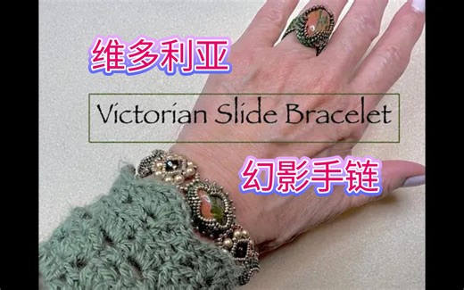 串珠教程-班主任新作-维多利亚幻影手链。网红手链饰品，bronzepony,虎克手作。