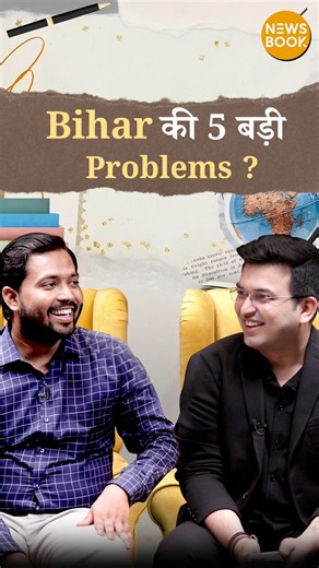 Bihar’s 5 Biggest Problems — Still Unsolved? | Shubhankar Mishra