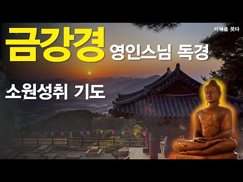 금강경 독송 [영인스님] 금강반야바라밀경(金剛般若波羅蜜經) 하루 1번! 소원이 실현되는 건강,부자,성공,풍요,행운,행복,재물,소원성취 행운 l 오디오북 - 지혜를 붓다