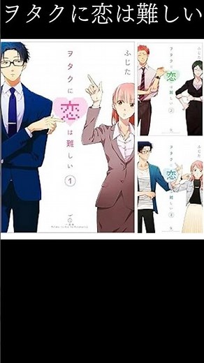 【漫画】ヲタクに恋は難しいをレビュー #ヲタクに恋は難しい#ヲタ恋#ふじた#漫画#書評#恋愛漫画