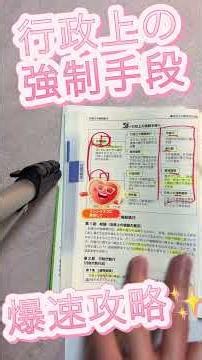 🚨行政書士試験で頻出！行政上の強制執行・即時強制・行政罰の違いを一発で理解できる超重要まとめ【行政法】 #行政書士試験 #行政法 #独学 #資格試験 #行政書士受験生