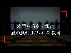 木管八重奏 風の戯れⅡ／八木澤 教司 [朝日大学体育会吹奏楽部]