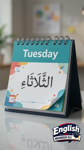 تعلم أيام الأسبوع بالإنجليزي | Days of the Week | English