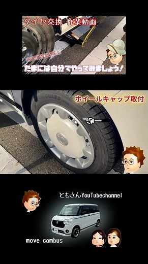 【ムーヴキャンバス】ホイールキャップ取付けします。
