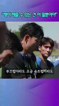 “형이 해줄 수 있는 건 이 말뿐이야” 손흥민, 월드컵 주장으로서의 진심