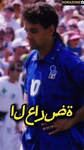 اللاعب الشاب الذي أصبح مثل Roberto Baggio 😢#football #soccer #viral #كرة_القدم #skills #sports #كرة