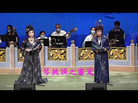 琴挑誤之審冤 .文麗琼 / 許金鳳 2020.11.18