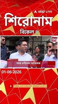 ABP Ananda Headlines : 04:00 PM Headlines : এবিপি আনন্দ হেডলাইনস : 01 JUNE 2026 : ABP Ananda Live