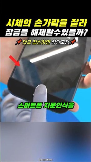 잘린 손가락으로 지문 인식이 가능할까? #과학