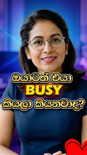 එයා එච්චරම busy ද?#danumdansala #shorts #motivational