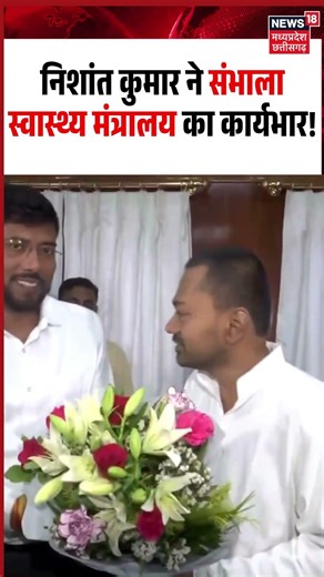 Bihar JDU Leader Nishant Kumar takes charge as Health Minister: निशांत कुमार ने संभाला कार्यभार!