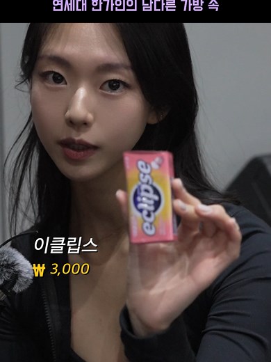 [인유어백] 연세대 한가인의 남다른 가방 속 GUEST INST : @gniuom7l MC INST : @dongmin99 룰루 레몬 가방 \\100,000 대 HDEX 브라탑 \\ 40,000 이클립스 \\ 3,000 크리드 향수 \\ 500,000 대 페리페라 립 \\ 8,000 주닥 선크림 \\ 34,000 쿠팡 샤워볼 \\ 5,000 #하우머치 #스포츠 #연세대