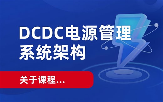 DCDC电源管理系统架构，电子工程师的必修课