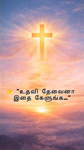 Today Bible Verse Tamil | Psalm 121:2 | God Help | #shorts #help #faith #dailybibleverse