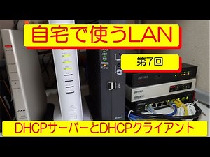 自宅で使うLAN 第7回 ホームゲートウェイをルーターとして使う【後編】