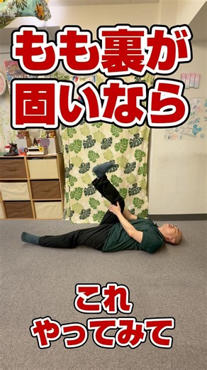 もも裏が固いならコレやってみて #ふくらはぎ #だるい #整体師が教えるストレッチ #新橋 #虎ノ門
