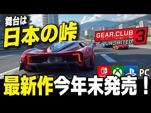 [Gear.Club Unlimited 3] [True TDU] The new racing game "Gear.Club Unlimited 3" is set in Japan! [...