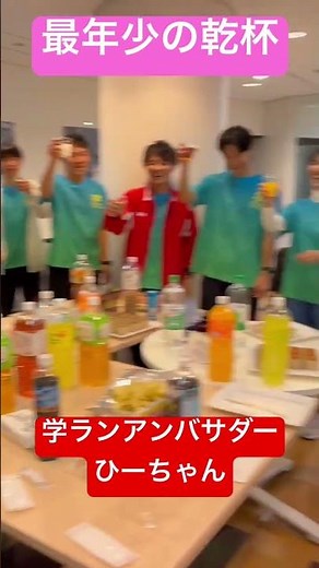 11.27最年少の乾杯 学ランアンバサダーの懇親会#ランネット #学RUN #学RUNアンバサダー #若者応援企画 #一緒に走ろう #スーパーアスリート小学生 #おみたまご卵RUNスポーツ #ひまり