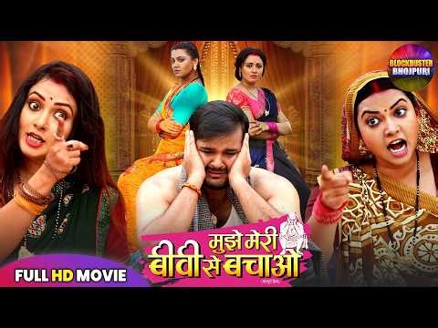 मुझे मेरी बीवी से बचाओ FULL BHOJPURI MOVIE | MUJHE MERI BIWI SE BACHAO | ARVIND AKELA KALLU | DRAMA