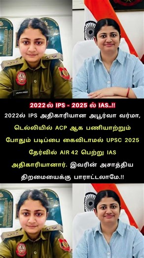 IPS to IAS! 2025-ல் சாதனை படைத்த அபூர்வா வர்மா | UPSC Success Story Tamil 🌟