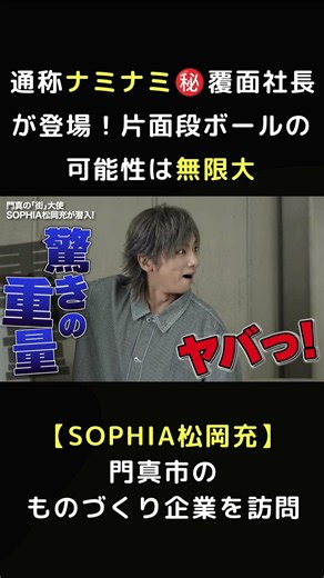 通称ナミナミ㊙️覆面社長が登場【SOPHIA松岡充】片面段ボールの可能性は無限大