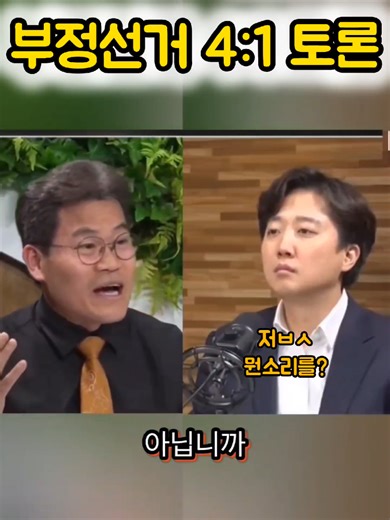 부정선거에 대한 이준석과 전한길의 열띤 토론