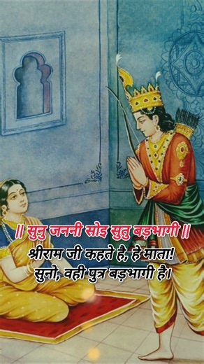 सुनु जननी सोइ सुतु बड़भागी 🙏 | #bhajan​ #rajanjibhajan​ #rambhajan​ #sitaram​ #siyaram​ #bhajan