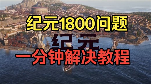 育碧游戏【纪元1800】进不去游戏/提示需要激活密钥/绑定不了育碧等问题解决教程