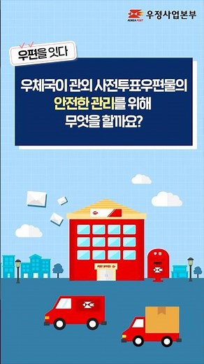 🔒 우체국이 관외 사전투표우편물의 안전한 관리를 위해 무엇을 할까요?