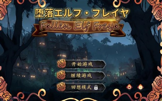 【SLG/管中/步兵】堕落精灵·芙蕾雅