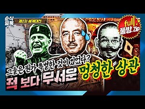 무타구치 렌야, 가와베 마사카즈 그리고 무솔리니◆그들에겐 무언가 특별한 것이 있다? 적 보다 무서운 멍청한 상관♣★2차 세계대전 결정적 하루 모음.zip