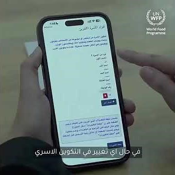 رابط التسجيل... فيديو يوضح خطوات التسجيل وتحديث البيانات لدى برنامج الغذاء العالمي (WFP)