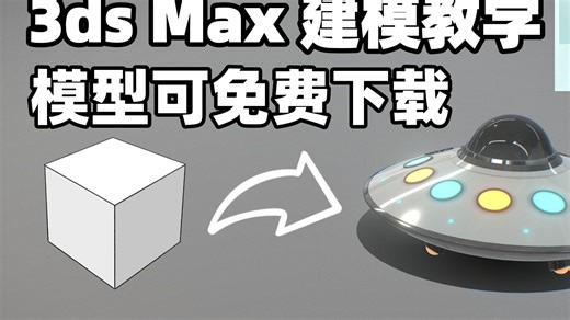 【3ds Max建模教学】3ds Max从零开始建模一个UFO飞碟｜新手也能学会的3D建模教学