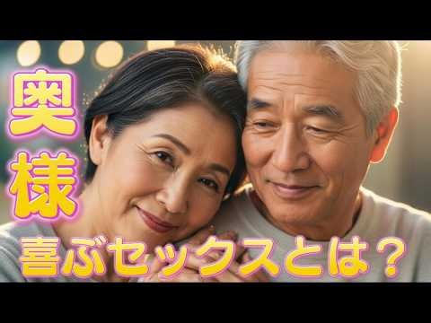 60代夫婦が本当に喜ぶセックスとは？ 妻を大切に想う夫のための優しいラブタイム