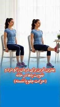 The Best Exercise to Treat Knee Pain and Strengthen Legs at Home (Seated Leg Extension)