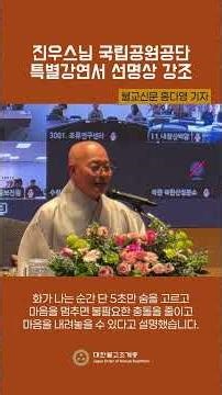 진우스님 국립공원공단 특별강연서 선명상 강조