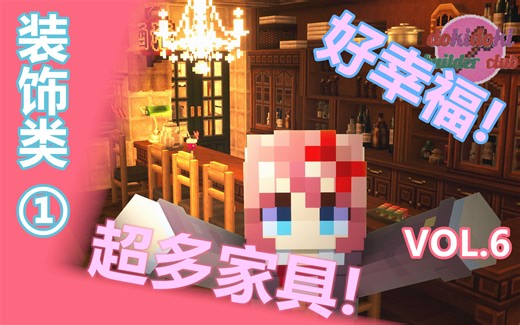 建筑师必备的五个装饰类模组推荐①[minecraft]