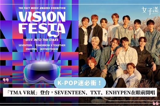 K-POP迷必衝！「TMA VR展」登台，SEVENTEEN、TXT、ENHYPEN在眼前開唱 | udn 女子漾