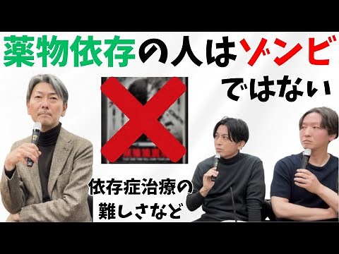 Dr. Toshihiko Matsumoto "Drug addicts are not zombies" - The difficulty of treating addiction -