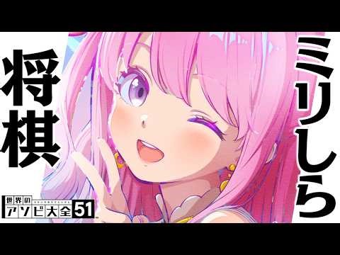 【 アソビ大全 】ミリしら将棋やるのら…ぞっ！！！(・o・🍬)【姫森ルーナ/ホロライブ】