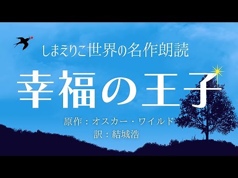 【泣ける名作朗読】幸せとは何か〜悲しくも美しい物語「幸福の王子」オスカー・ワイルド【元NHK フリーアナウンサー島永吏子】