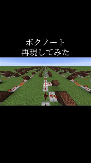 【Minecraft】音ブロックで「ボクノート」作ってみた