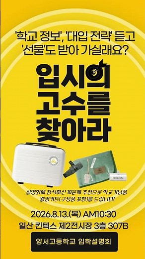 2027학년도 신입생 모집 거점(일산 킨텍스) 입학설명회 안내